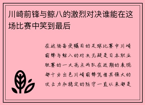 川崎前锋与鲸八的激烈对决谁能在这场比赛中笑到最后