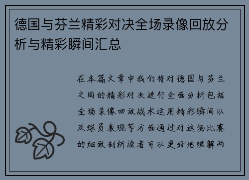 德国与芬兰精彩对决全场录像回放分析与精彩瞬间汇总