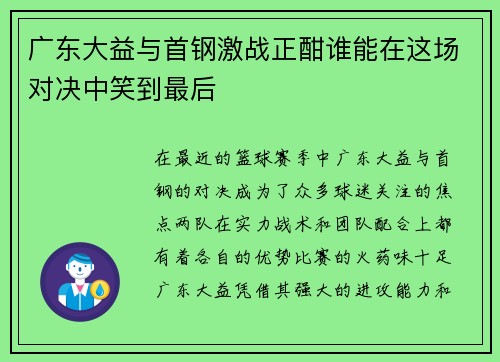 广东大益与首钢激战正酣谁能在这场对决中笑到最后