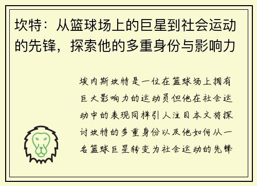 坎特：从篮球场上的巨星到社会运动的先锋，探索他的多重身份与影响力