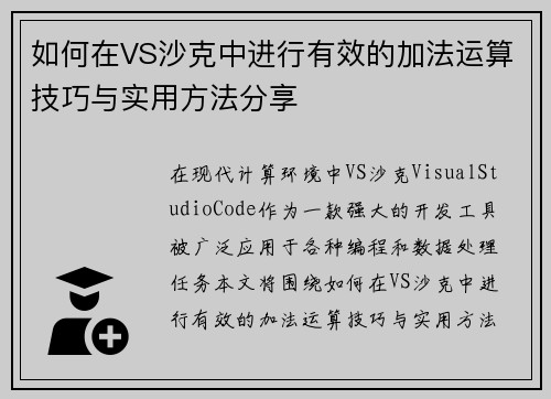 如何在VS沙克中进行有效的加法运算技巧与实用方法分享