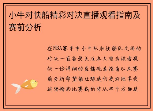 小牛对快船精彩对决直播观看指南及赛前分析