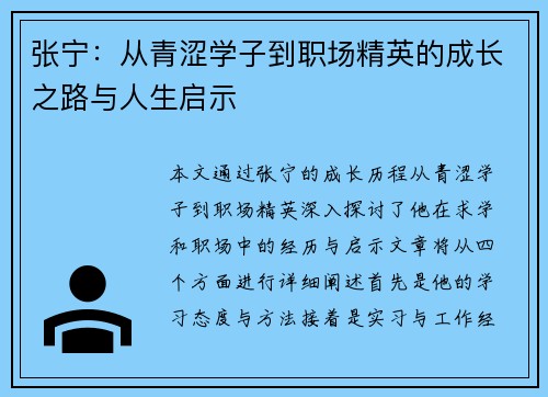 张宁：从青涩学子到职场精英的成长之路与人生启示