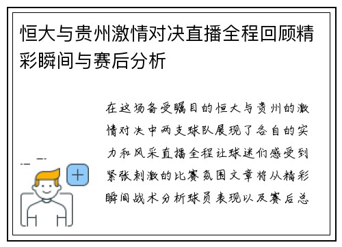 恒大与贵州激情对决直播全程回顾精彩瞬间与赛后分析