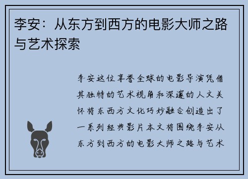 李安：从东方到西方的电影大师之路与艺术探索