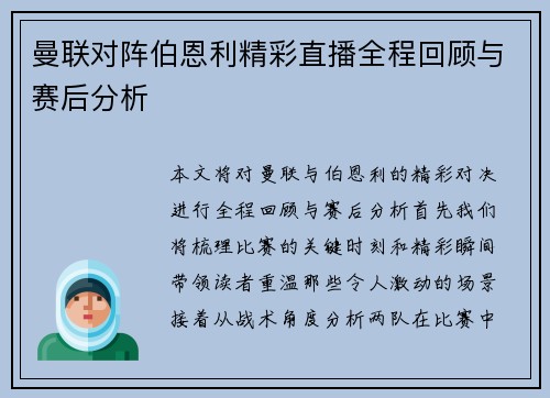 曼联对阵伯恩利精彩直播全程回顾与赛后分析