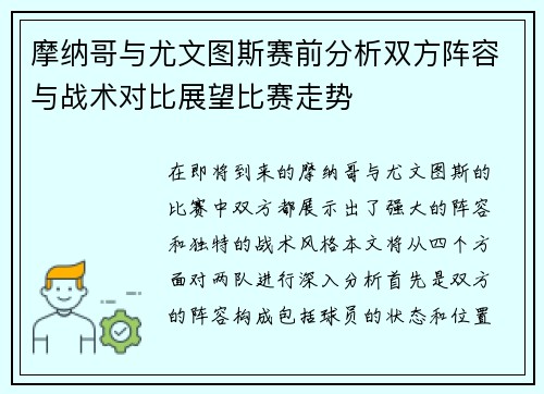摩纳哥与尤文图斯赛前分析双方阵容与战术对比展望比赛走势