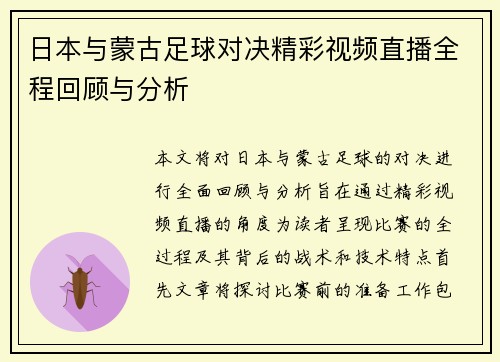 日本与蒙古足球对决精彩视频直播全程回顾与分析