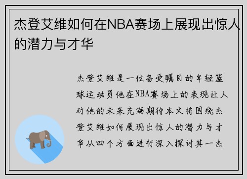 杰登艾维如何在NBA赛场上展现出惊人的潜力与才华