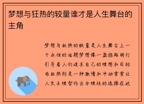梦想与狂热的较量谁才是人生舞台的主角