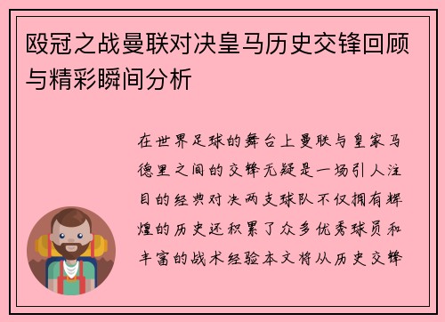 殴冠之战曼联对决皇马历史交锋回顾与精彩瞬间分析