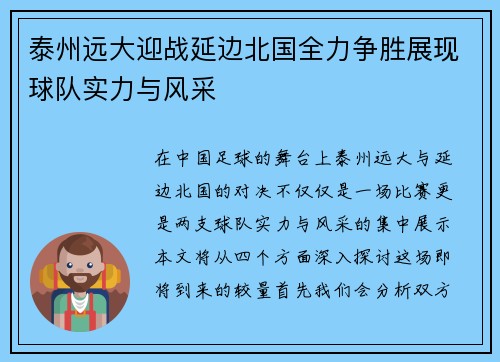 泰州远大迎战延边北国全力争胜展现球队实力与风采