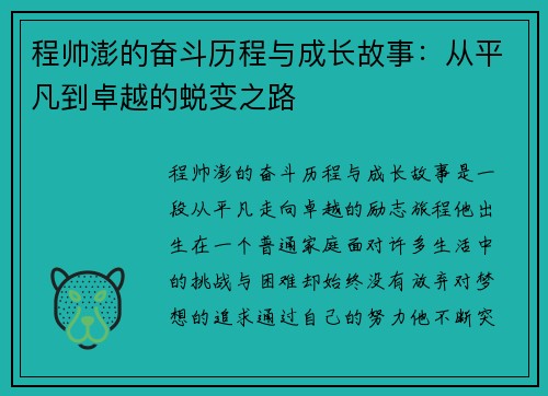 程帅澎的奋斗历程与成长故事：从平凡到卓越的蜕变之路