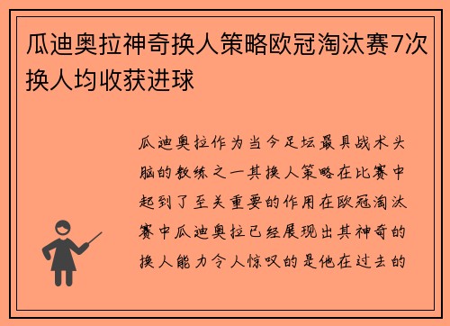 瓜迪奥拉神奇换人策略欧冠淘汰赛7次换人均收获进球