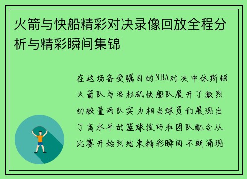 火箭与快船精彩对决录像回放全程分析与精彩瞬间集锦
