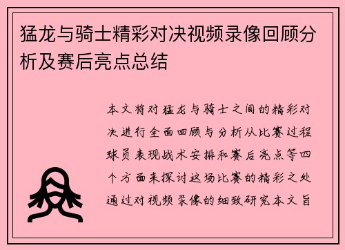 猛龙与骑士精彩对决视频录像回顾分析及赛后亮点总结