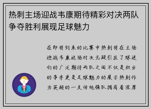 热刺主场迎战韦康期待精彩对决两队争夺胜利展现足球魅力