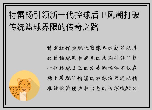 特雷杨引领新一代控球后卫风潮打破传统篮球界限的传奇之路