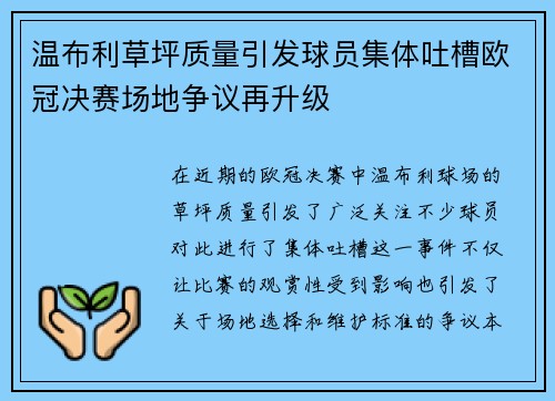 温布利草坪质量引发球员集体吐槽欧冠决赛场地争议再升级