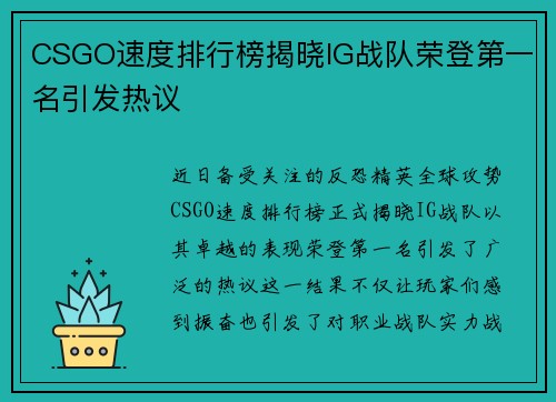 CSGO速度排行榜揭晓IG战队荣登第一名引发热议