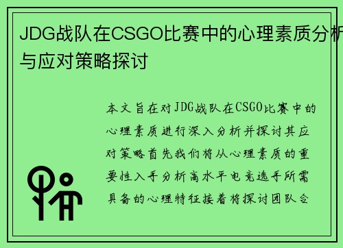 JDG战队在CSGO比赛中的心理素质分析与应对策略探讨