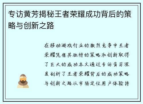 专访黄芳揭秘王者荣耀成功背后的策略与创新之路