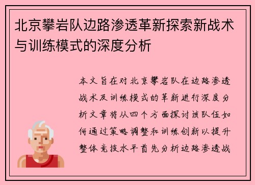 北京攀岩队边路渗透革新探索新战术与训练模式的深度分析