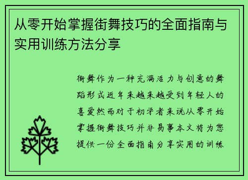 从零开始掌握街舞技巧的全面指南与实用训练方法分享