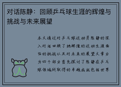 对话陈静：回顾乒乓球生涯的辉煌与挑战与未来展望