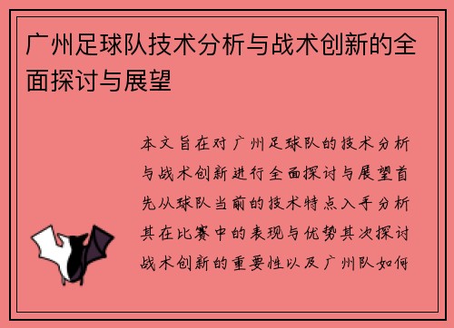 广州足球队技术分析与战术创新的全面探讨与展望