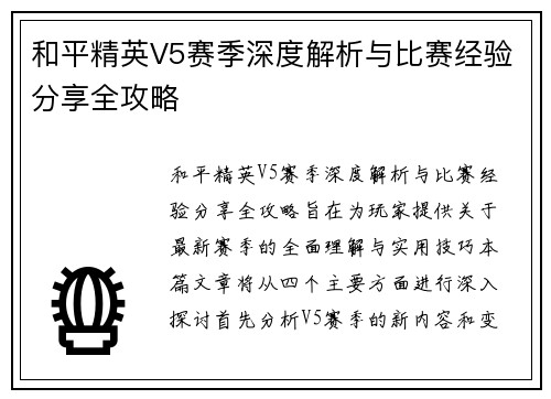 和平精英V5赛季深度解析与比赛经验分享全攻略