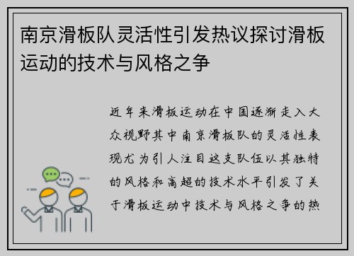 南京滑板队灵活性引发热议探讨滑板运动的技术与风格之争