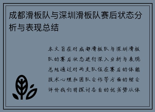 成都滑板队与深圳滑板队赛后状态分析与表现总结