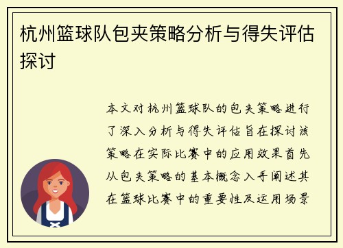 杭州篮球队包夹策略分析与得失评估探讨