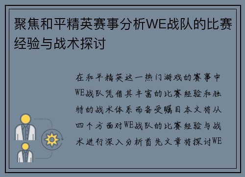 聚焦和平精英赛事分析WE战队的比赛经验与战术探讨