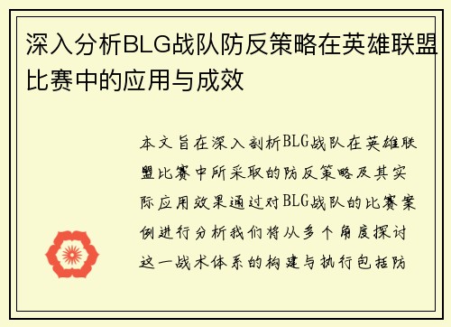 深入分析BLG战队防反策略在英雄联盟比赛中的应用与成效
