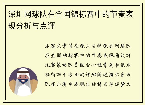 深圳网球队在全国锦标赛中的节奏表现分析与点评