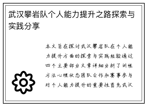 武汉攀岩队个人能力提升之路探索与实践分享