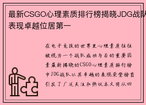 最新CSGO心理素质排行榜揭晓JDG战队表现卓越位居第一