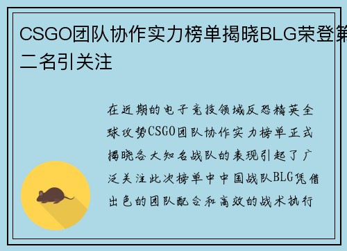 CSGO团队协作实力榜单揭晓BLG荣登第二名引关注