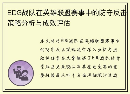 EDG战队在英雄联盟赛事中的防守反击策略分析与成效评估