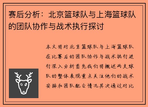 赛后分析：北京篮球队与上海篮球队的团队协作与战术执行探讨