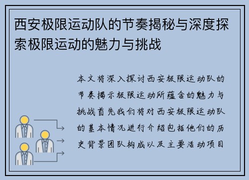 西安极限运动队的节奏揭秘与深度探索极限运动的魅力与挑战