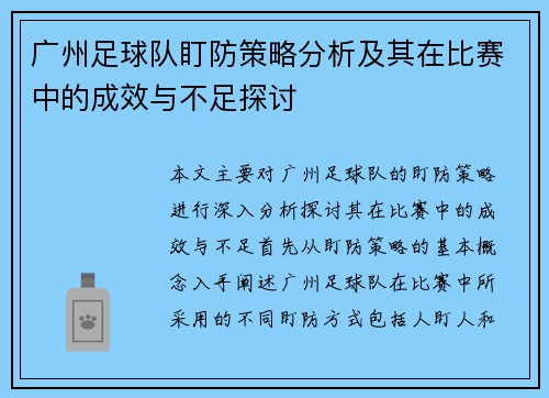 广州足球队盯防策略分析及其在比赛中的成效与不足探讨