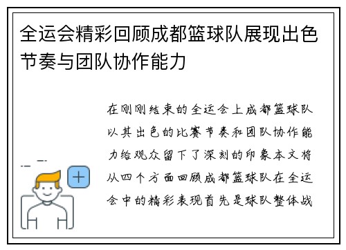全运会精彩回顾成都篮球队展现出色节奏与团队协作能力