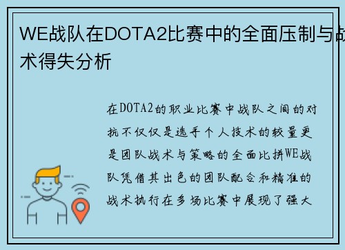 WE战队在DOTA2比赛中的全面压制与战术得失分析