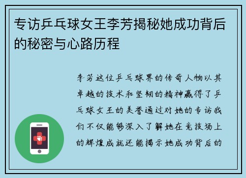 专访乒乓球女王李芳揭秘她成功背后的秘密与心路历程