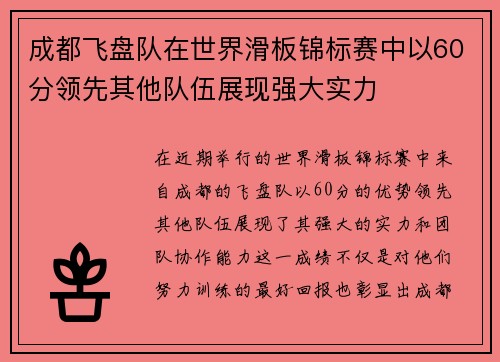 成都飞盘队在世界滑板锦标赛中以60分领先其他队伍展现强大实力
