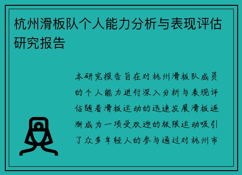 杭州滑板队个人能力分析与表现评估研究报告