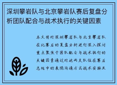 深圳攀岩队与北京攀岩队赛后复盘分析团队配合与战术执行的关键因素
